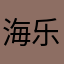 海乐936