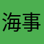 海事天的靠