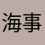 海事er