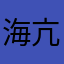 海亢藩