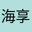 海享飞用户