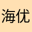海优Hiyo