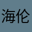 海伦王导