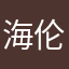 海伦1118