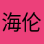 海伦211111111