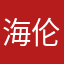 海伦777