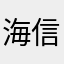 海信啊啊啊许许多多上会计课