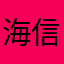 海信11111