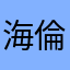 海倫仙度絲