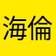 海倫咖啡