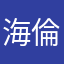 海倫納