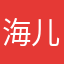海儿123456