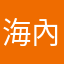 海內天子