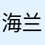 海兰天青