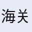 海关员