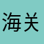 海关检查jx
