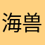海兽祭祀俺是