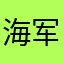 海军与我