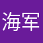 海军哥《向前冲》