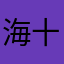 海十全