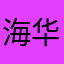 海华海华我问问