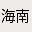 海南啊啊啊