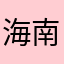 海南大学毕业证