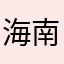 海南大学观澜湖校区学生