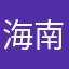 海南极