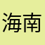 海南疾控