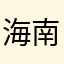 海南省不假思索不解释