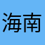 海南神树