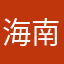 海南速哥