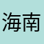 海南靓仔