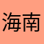 海南鳥飯