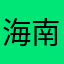 海南rtf