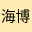海博998