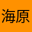海原　七海