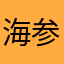 海参正经不正经