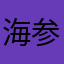 海参粥