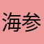 海参适合恩