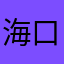 海口ㄟ
