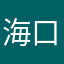 海口兔