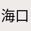 海口天高任鸟飞