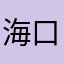 海口杨老师