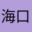 海口那层