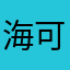 海可爱关法鲜红
