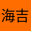 海吉拉认可了