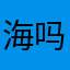 海吗