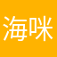 海咪咪超人
